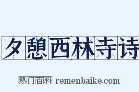 夕憩西林寺诗是什么意思的图片